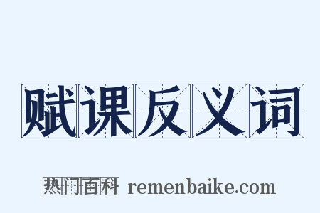 赋课反义词是什么意思的图片